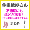 仲里依紗さん「不適切にもほどがある！」撮影現場での使用アイテムまとめ（マウスピース・インビザライン・靴下・スチーマーなど）